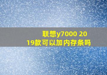 联想y7000 2019款可以加内存条吗